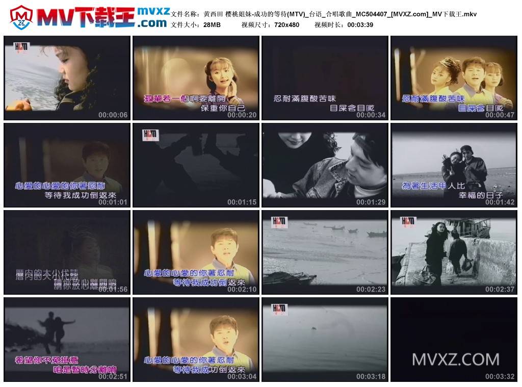 黄西田 樱桃姐妹-成功的等待(MTV)_台语_合唱歌曲_MC504407